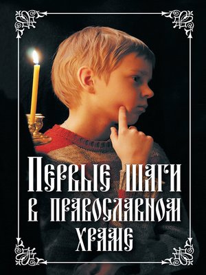 cover image of Первые шаги в православном храме